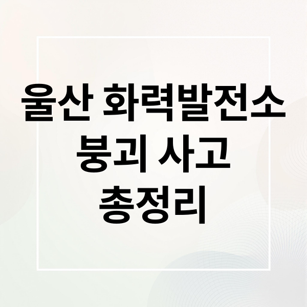 울산 화력발전소
붕괴 사고
총정리 (울산 화력발전소 붕괴 사고)