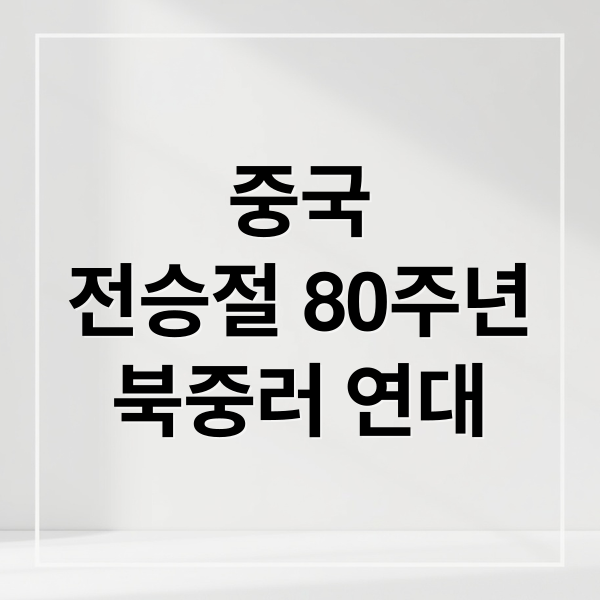 중국
전승절 80주년
북중러 연대 (중국 전승절이 무엇이며, 지금 외교관계에 있어서 한미 동맹의 대한민국이 전승절 열병식 참석에 미치는 대외 영향에 대한 분석해줘)