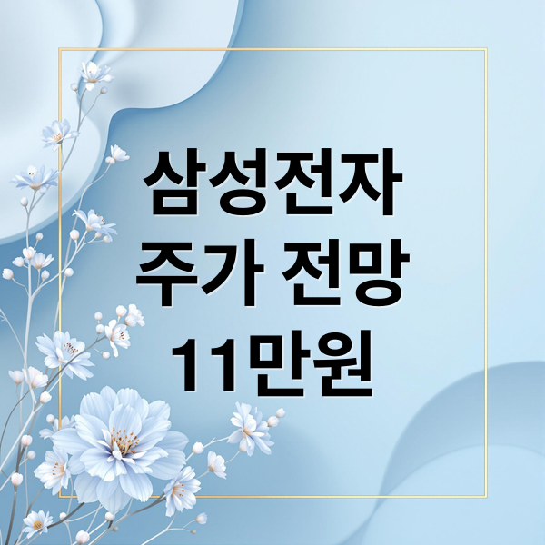 삼성전자
주가 전망
11만원 (삼성전자 주가 8만원 목표가 11만원)