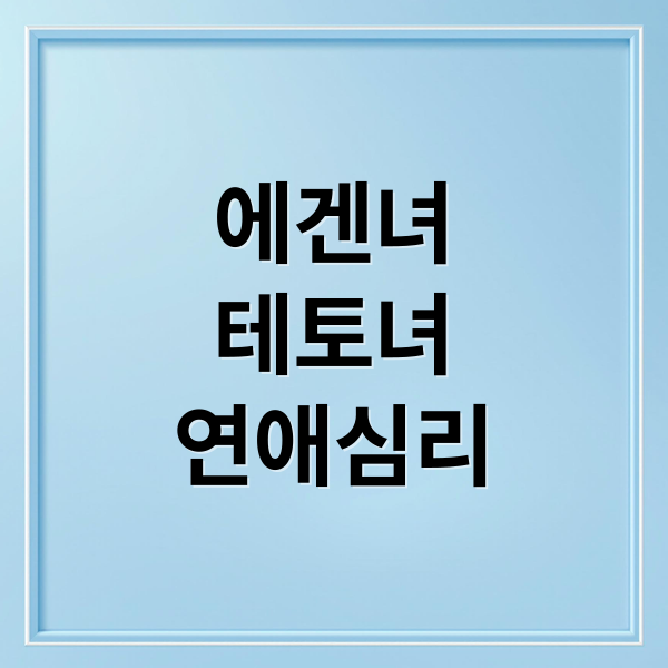 에겐녀
테토녀
연애심리 (에겐녀 테토녀 네토남 뜻)