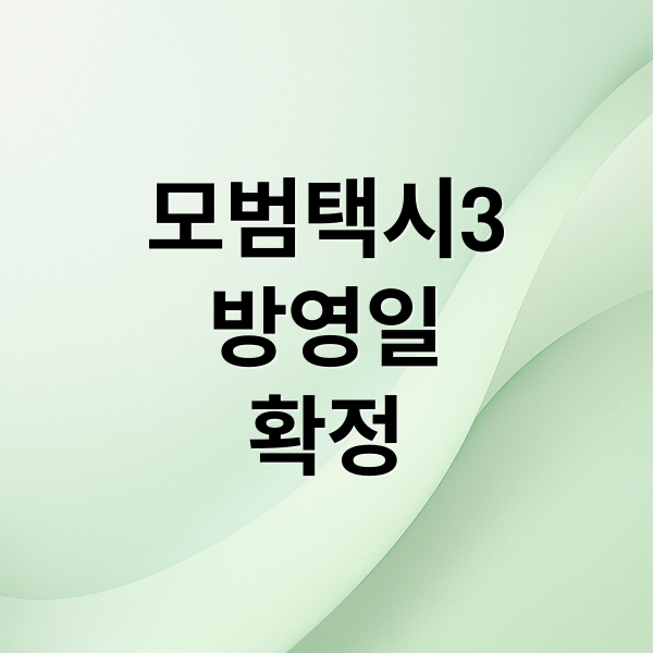 모범택시3
방영일
확정 (모범택시 시즌3 출연진 방영일)
