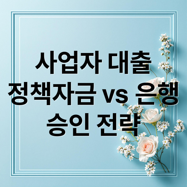 사업자 대출
정책자금 vs 은행
승인 전략 (사업자 대출 정책자금 은행)