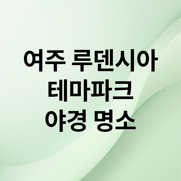 여주 루덴시아
테마파크
야경 명소 (루덴시아 테마파크 아날로그 스튜디오)