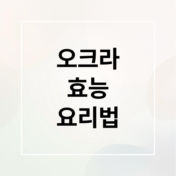 오크라 효능 요리법
