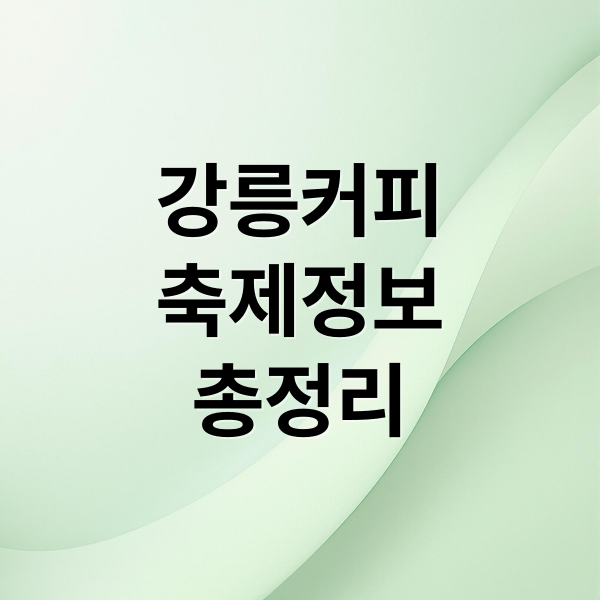 강릉커피
축제정보
총정리 (강릉커피축제)