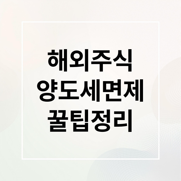 해외주식
양도세면제
꿀팁정리 (해외주식 양도소득세 면제 국내투자)