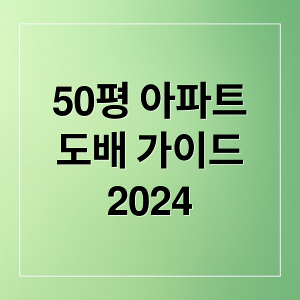 50평 아파트
도배 가이드
2024 (50평 아파트 도배비용)