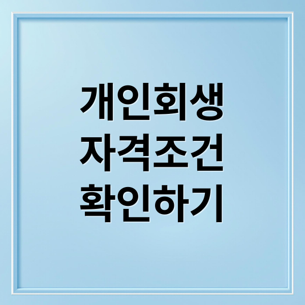 개인회생
자격조건
확인하기 (개인회생 신청방법 자격)