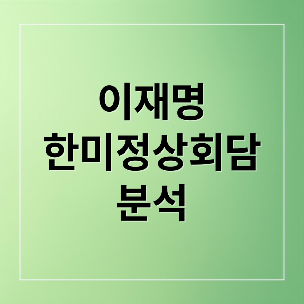 이재명
한미정상회담
분석 (이재명 대통형 ,한미 정상회담 어떻게?)