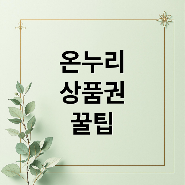 온누리
상품권
꿀팁 (온누리상품권 사용처)