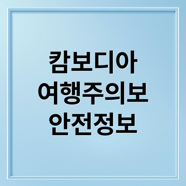 캄보디아
여행주의보
안전정보 (캄보디아 여행 안전 주의보)