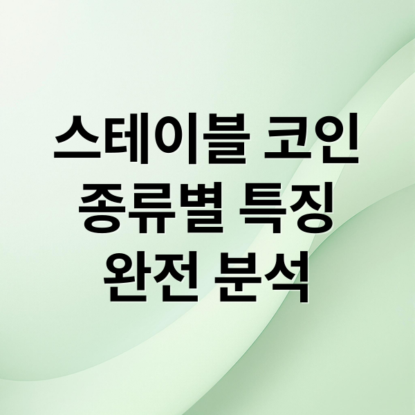 스테이블 코인
종류별 특징
완전 분석 (스테이블 코인 장점 단점)