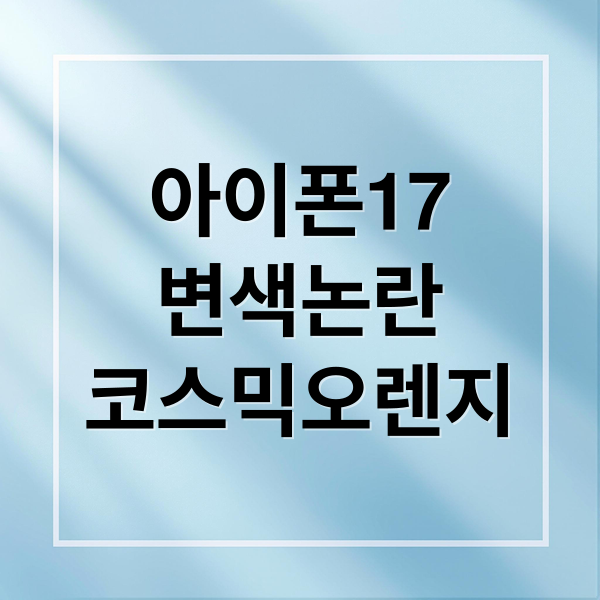 아이폰17
변색논란
코스믹오렌지 (아이폰 17 프로 변색 논란)