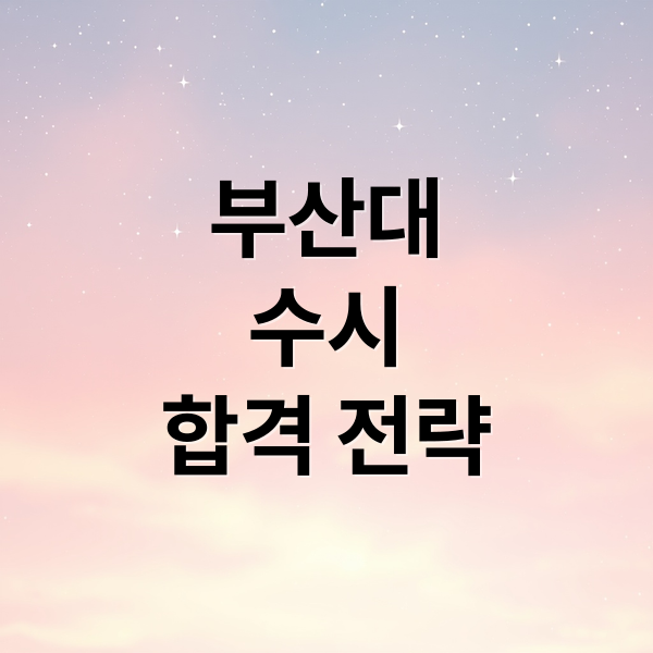부산대
수시
합격 전략 (2026 부산 4년제 대학별 수시 입결 내신등급)