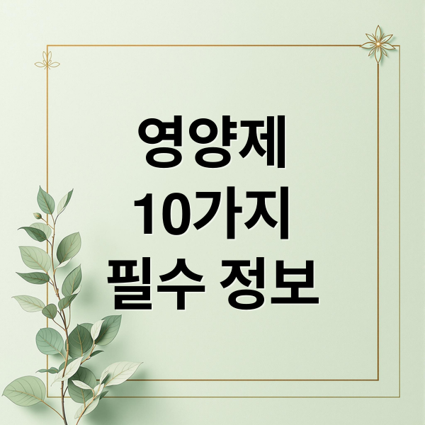 영양제
10가지
필수 정보 (가장 중요한 영양제 10가지 섭취방법)