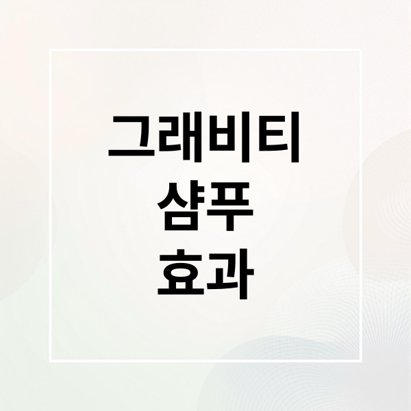 그래비티
샴푸
효과 (그래비티 샴푸 가격 성분 효과)