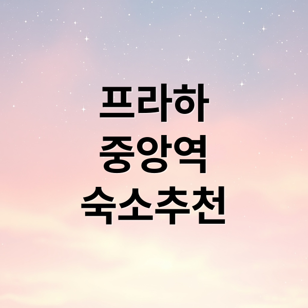 프라하
중앙역
숙소추천 (프라하 숙소 중앙역 3분 한인민박)