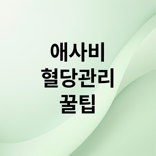 애사비
혈당관리
꿀팁 (애사비 먹는법 공복혈당 관리)