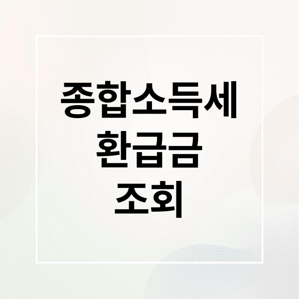 종합소득세
환급금
조회 (종합소득세 환급일)