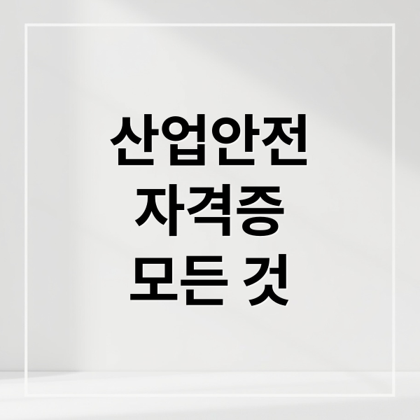산업안전
자격증
모든 것 (산업안전기사 자격증 월 30만원 수당)