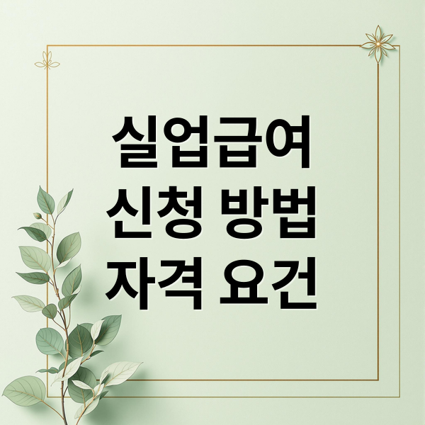 실업급여
신청 방법
자격 요건 (실업급여 신청방법 기준 절차, 실업급여 신청방법 기준, 실업급여 신청방법 절차)