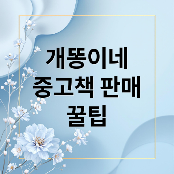 개똥이네
중고책 판매
꿀팁 (개똥이네 중고책 판매 꿀팁)