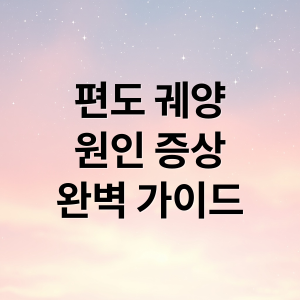 편도 궤양 원인·증상·치료 요약 썸네일