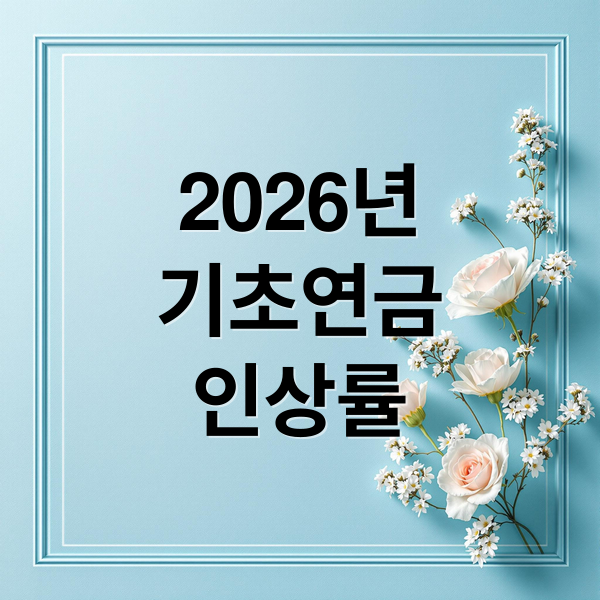 2026년
기초연금
인상률 (기초연금 인상율 수령액)