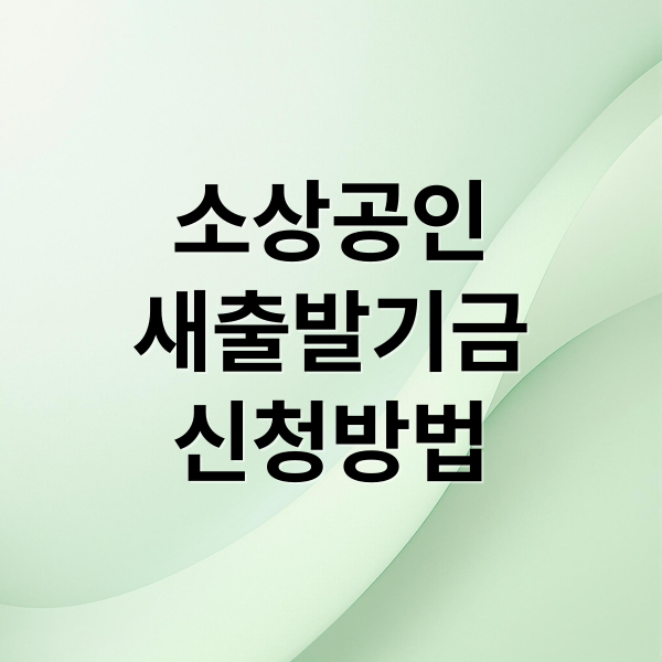 소상공인
새출발기금
신청방법 (소상공인 대출 원금조정 새출발기금)