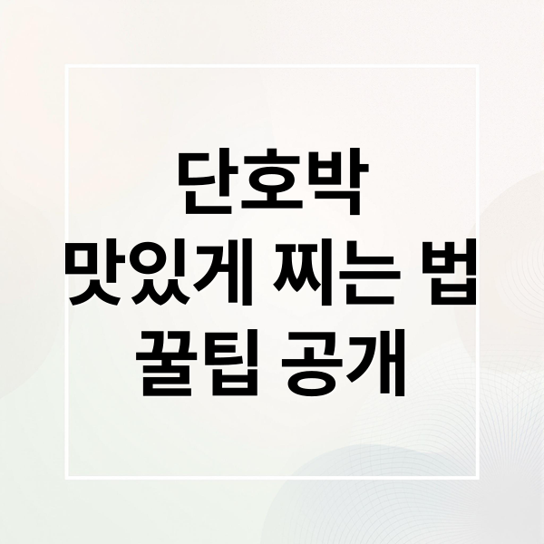 단호박
맛있게 찌는 법
꿀팁 공개 (단호박 찌는법)