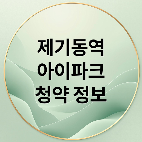 제기동역
아이파크
청약 정보 (제기동역 아이파크 청약)