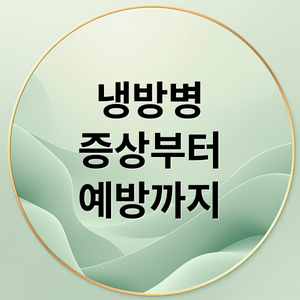 냉방병
증상부터
예방까지 (냉방병 증상 치료 예방)
