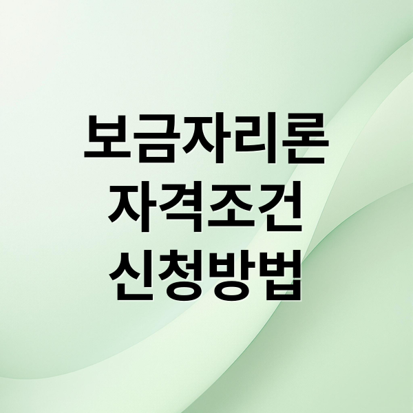 보금자리론
자격조건
신청방법 (보금자리론 대출자격)