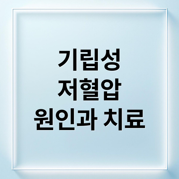 기립성저혈압원인과 치료 (기립성 저혈압 증상 해결책)