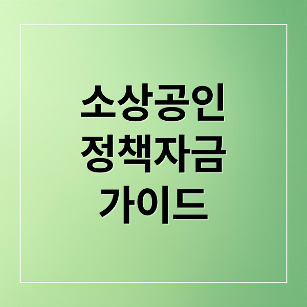 소상공인
정책자금
가이드 (소상공인 정책자금 신용보증 금리)