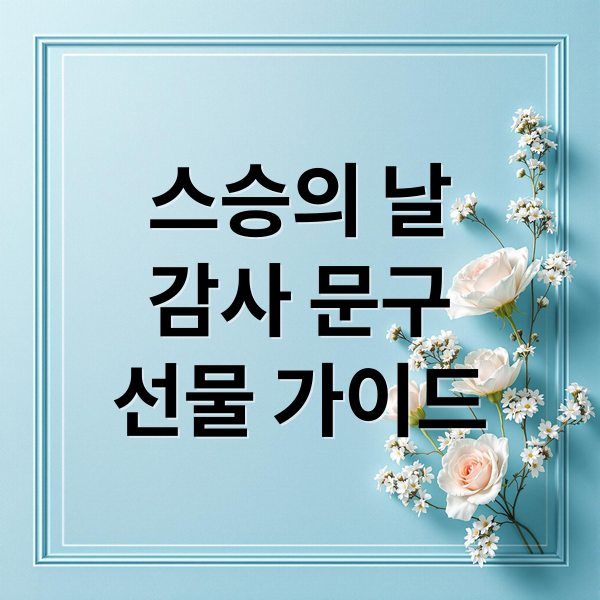 스승의 날
감사 문구
선물 가이드 (스승의날 문구 추천)