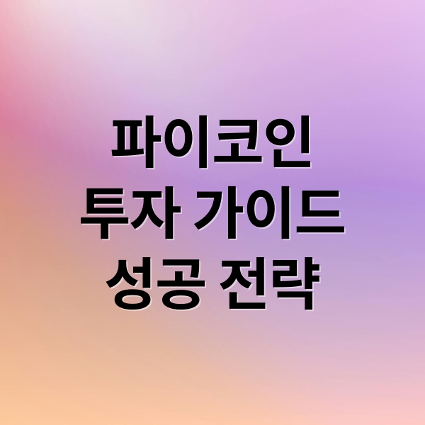 파이코인
투자 가이드
성공 전략 (파이코인 시세 전망)