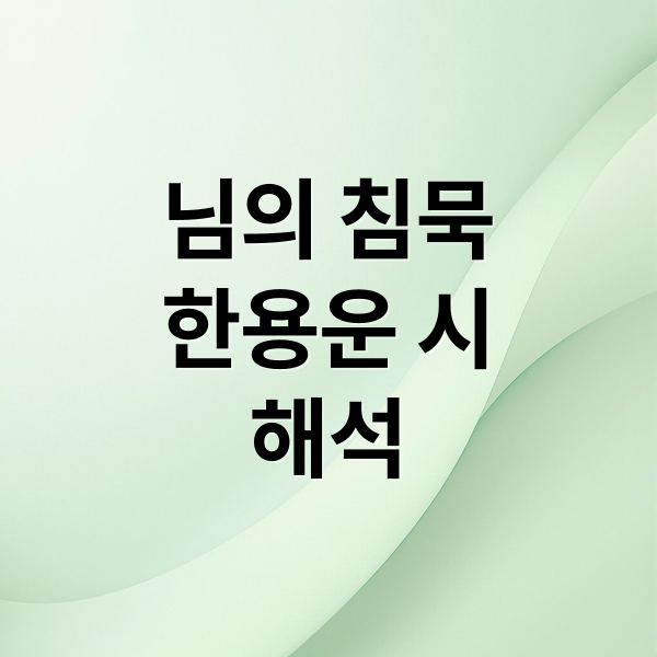 님의 침묵
한용운 시
해석 (님의 침묵 해석)