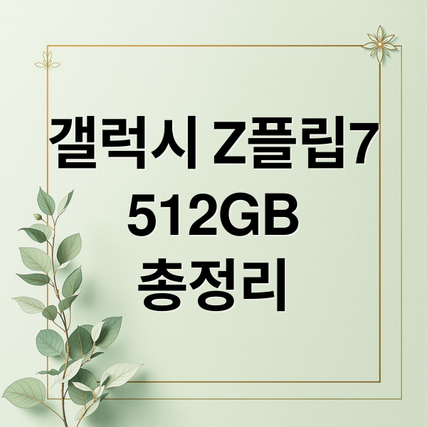 갤럭시 Z플립7
512GB
총정리 (갤럭시 Z플립7 512GB)