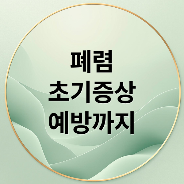폐렴
초기증상
예방까지 (폐렴: 초기증상과 예방, 치료 총정리)