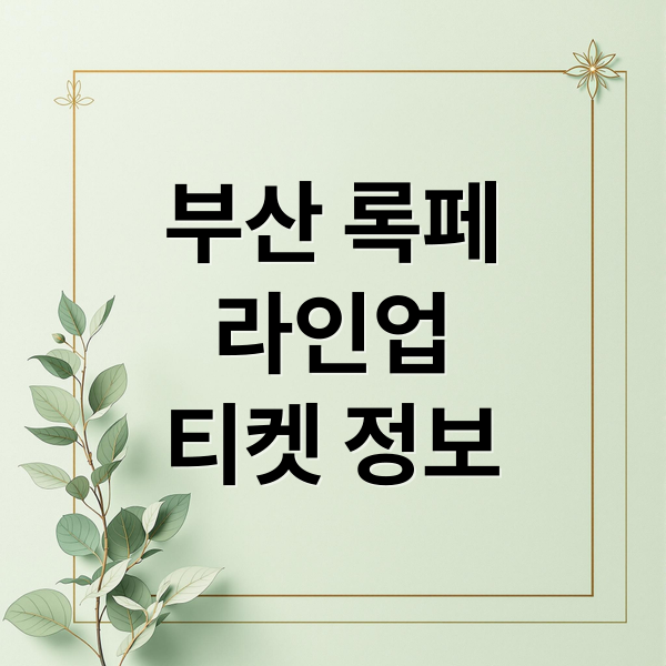 부산 록페
라인업
티켓 정보 (2025 부산국제록페스티벌)
