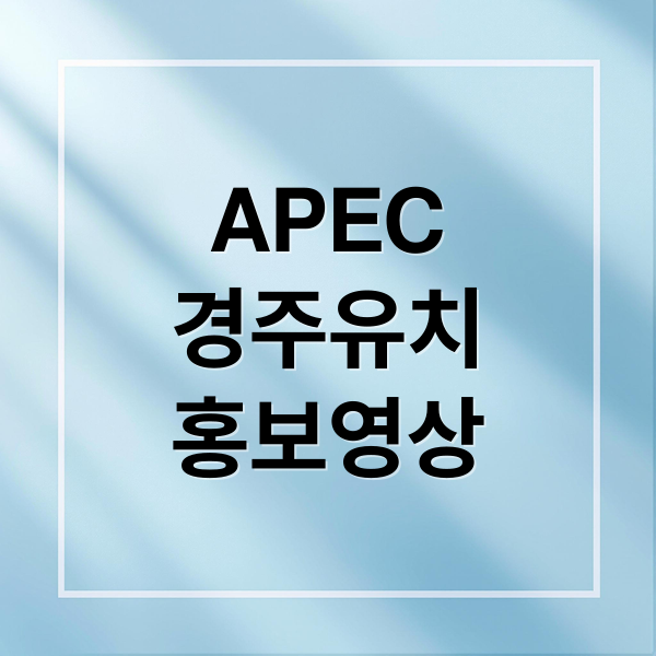 APEC
경주유치
홍보영상 (경주 APEC 홍보영상 지드래곤)