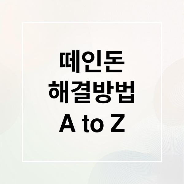 떼인돈
해결방법
A to Z (떼인돈 소송 노동부 지원)