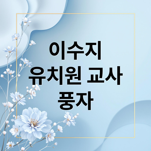 이수지
유치원 교사
풍자 (이수지 유치원 교사 풍자 학부모)