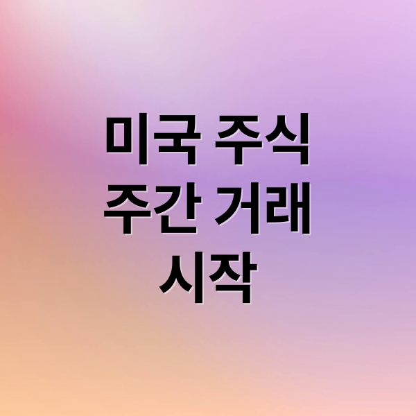 미국 주식
주간 거래
시작 (미국주식 주간거래)