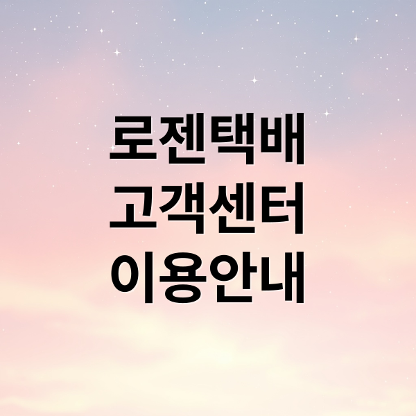 로젠택배
고객센터
이용안내 (로젠택배 고객센터)