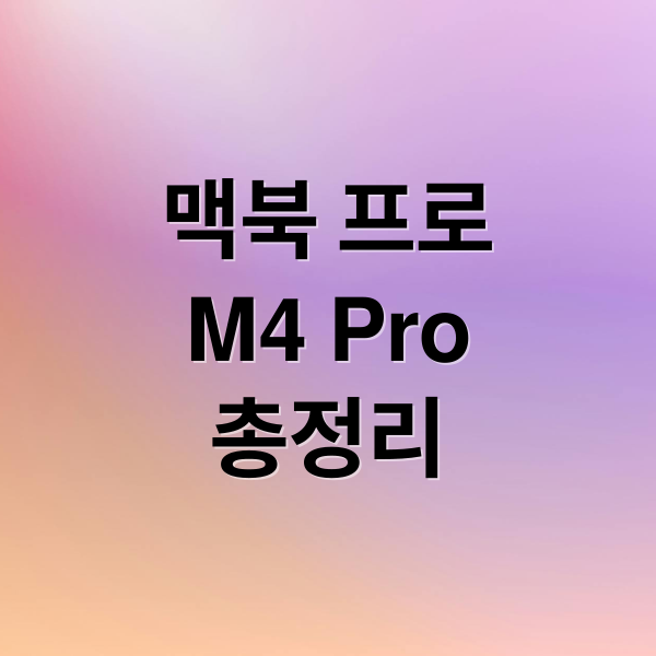 맥북 프로
M4 Pro
총정리 (맥북 프로 16 M4 Pro 성능)