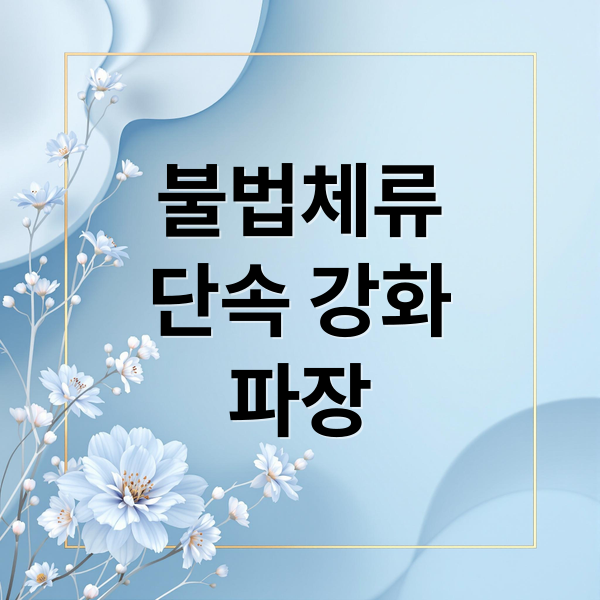 불법체류
단속 강화
파장 (미국 이민 단속 강화 노동력 부족)