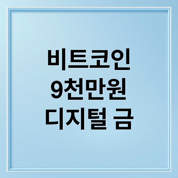 비트코인 9천만원 시대: '디지털 금'의 위상과 금값 비교 분석 2 비트코인
9천만원
디지털 금 (비트코인 9천만원 금값 최고)