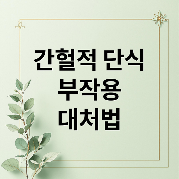 간헐적 단식
부작용
대처법 (간헐적 단식 부작용)
